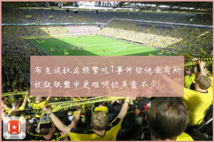 布克谈狄龙频繁吃T事件称他会有所收敛联盟中更难听的声音不少