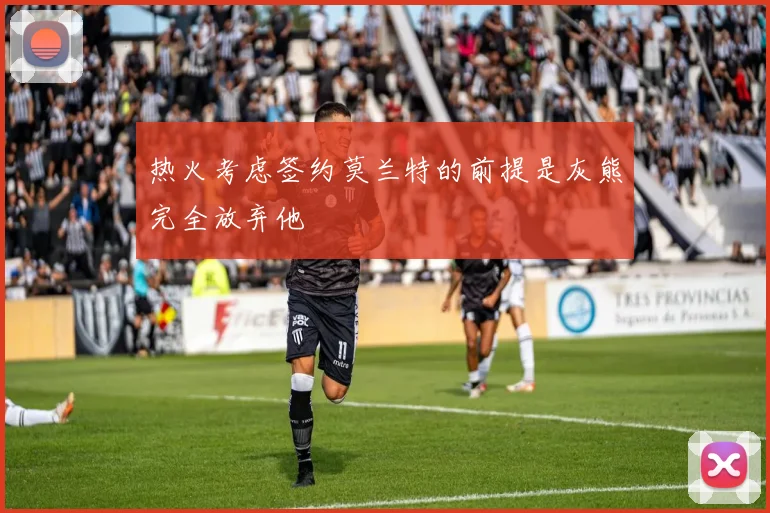 热火考虑签约莫兰特的前提是灰熊完全放弃他