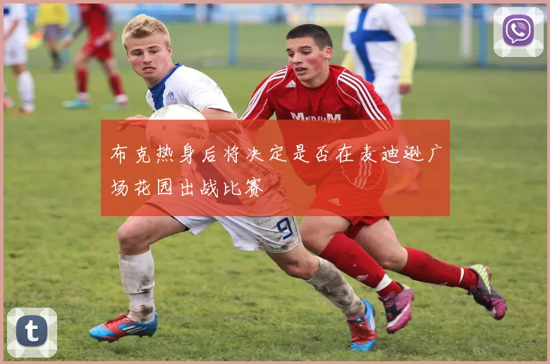 布克热身后将决定是否在麦迪逊广场花园出战比赛