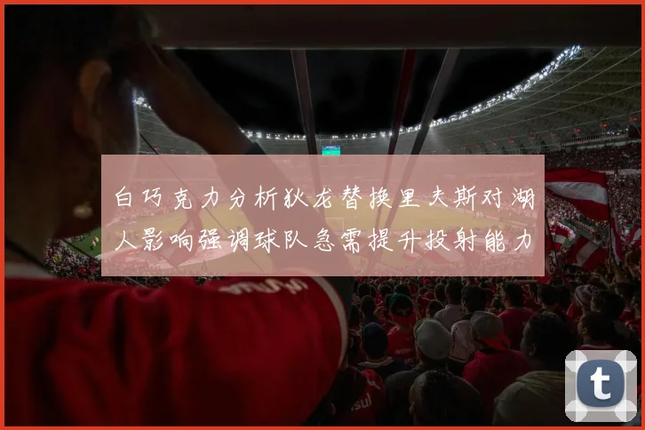 白巧克力分析狄龙替换里夫斯对湖人影响强调球队急需提升投射能力