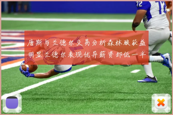 唐斯与兰德尔交易分析森林狼获益明显兰德尔表现优异薪资却低一半