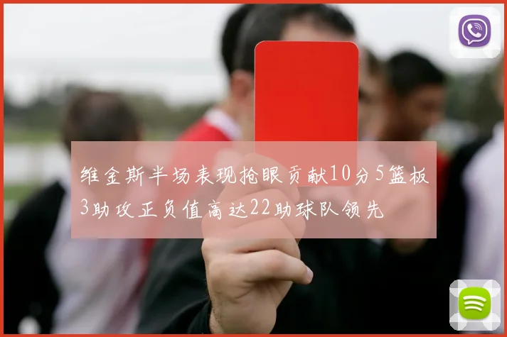 维金斯半场表现抢眼贡献10分5篮板3助攻正负值高达22助球队领先