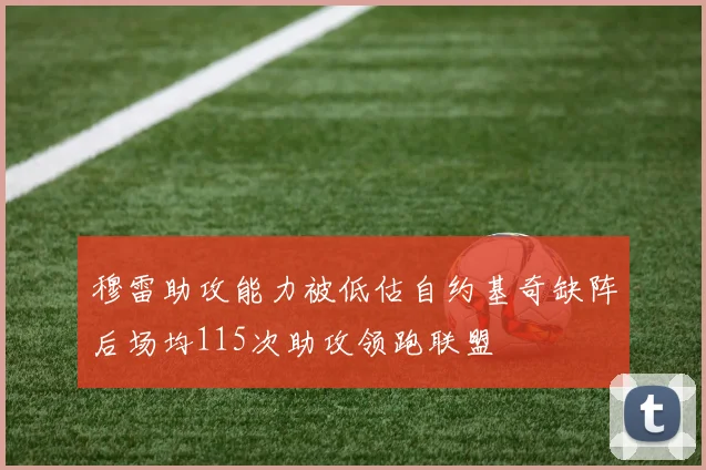 穆雷助攻能力被低估自约基奇缺阵后场均115次助攻领跑联盟