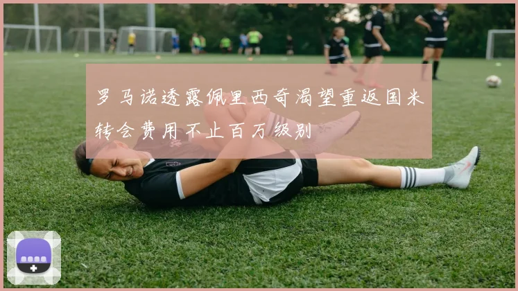 罗马诺透露佩里西奇渴望重返国米转会费用不止百万级别