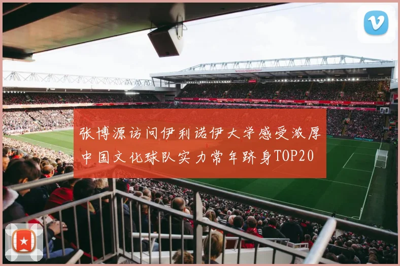 张博源访问伊利诺伊大学感受浓厚中国文化球队实力常年跻身TOP20