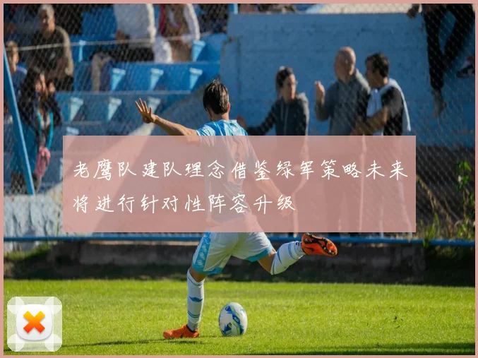 老鹰队建队理念借鉴绿军策略未来将进行针对性阵容升级