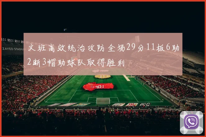 文班高效统治攻防全场29分11板6助2断3帽助球队取得胜利