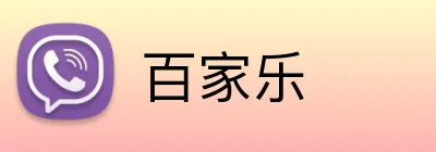 百家乐 logo