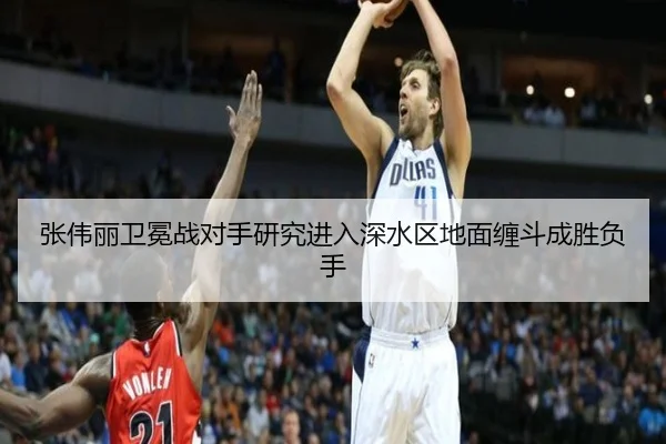 张伟丽卫冕战对手研究进入深水区地面缠斗成胜负手